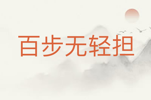 百步无轻担