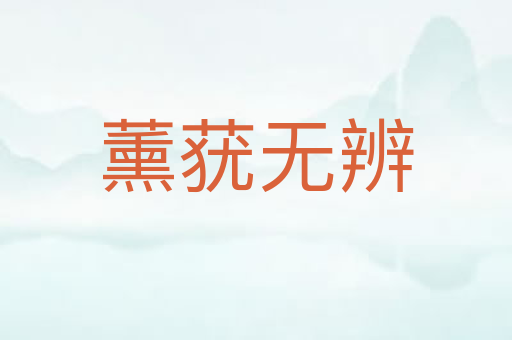 薰莸无辨