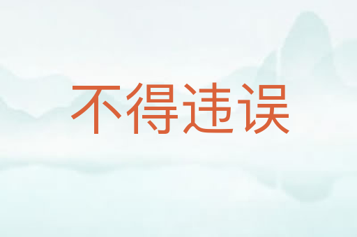 不得违误