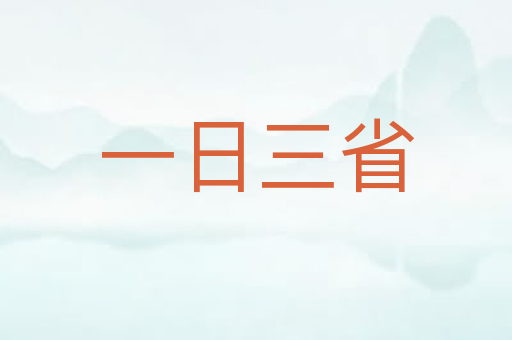 一日三省