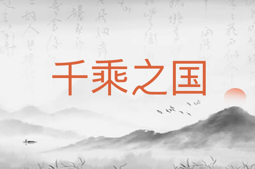 千乘之国