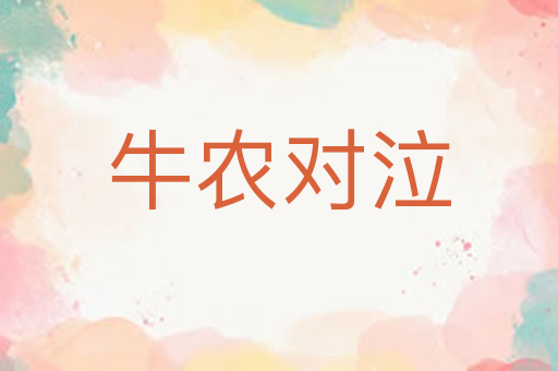 牛农对泣