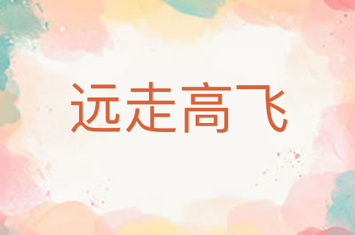远走高飞