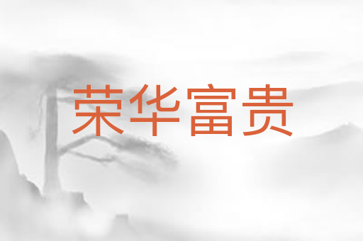 荣华富贵