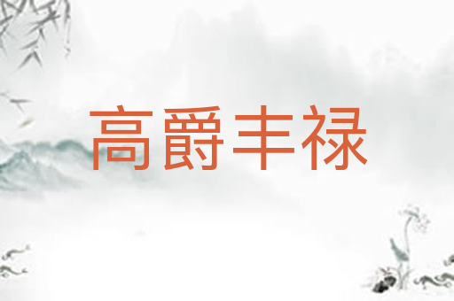 高爵丰禄
