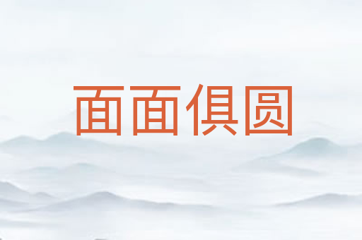 面面俱圆