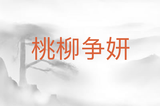 桃柳争妍