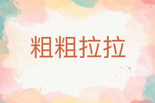 粗粗拉拉