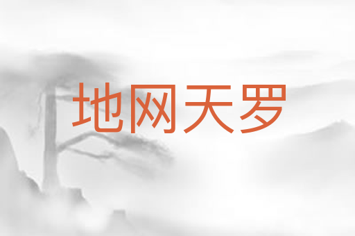 地网天罗
