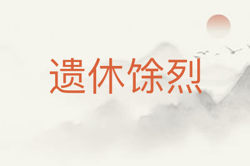 遗休馀烈