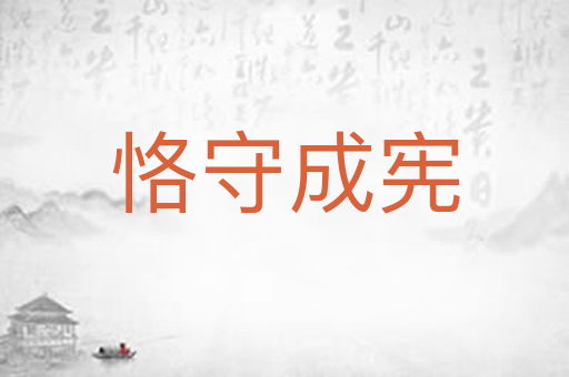 恪守成宪
