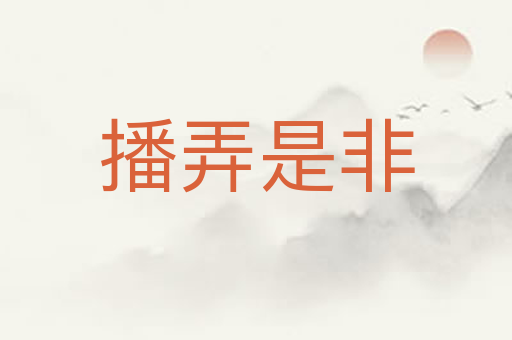 播弄是非