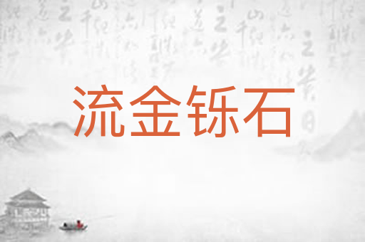 流金铄石