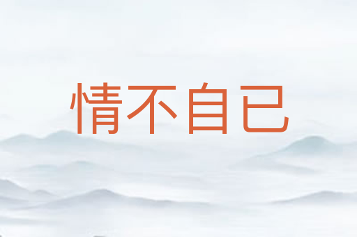 情不自已