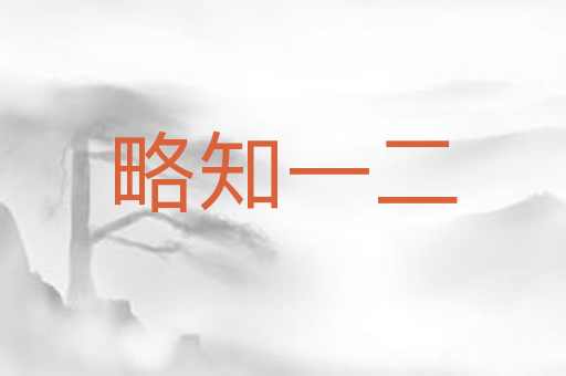 略知一二