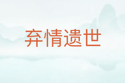 弃情遗世