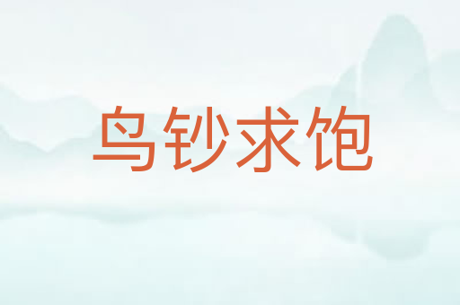 鸟钞求饱