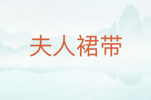 夫人裙带