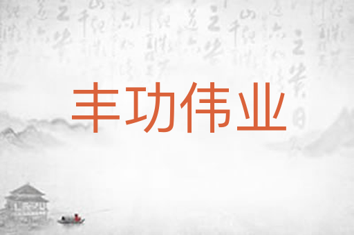 丰功伟业