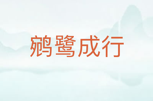鹓鹭成行