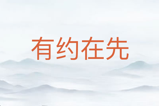 有约在先