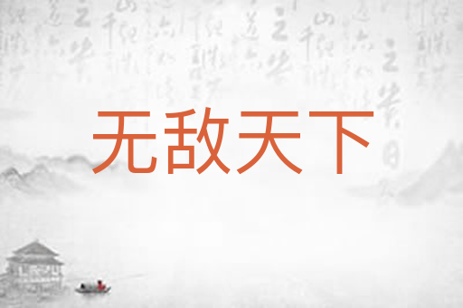 无敌天下