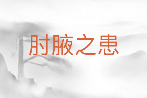 肘腋之患