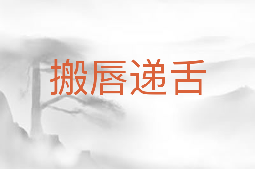 搬唇递舌