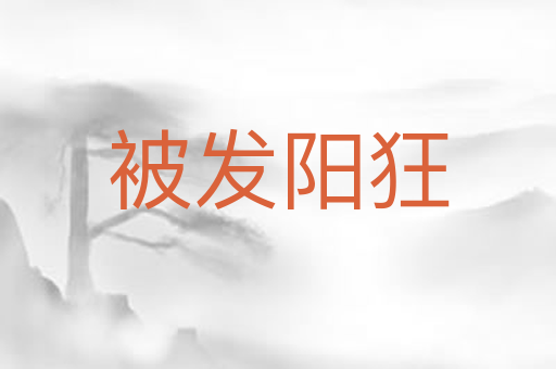 被发阳狂