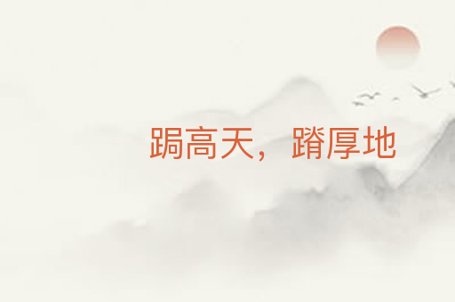 跼高天,蹐厚地
