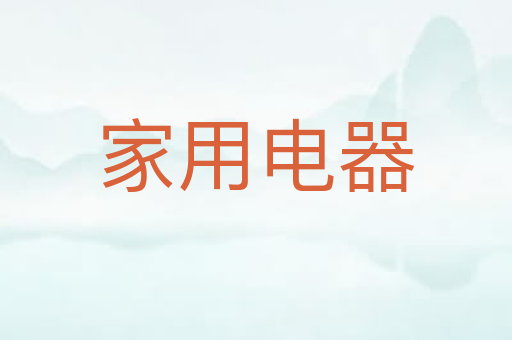 家用电器