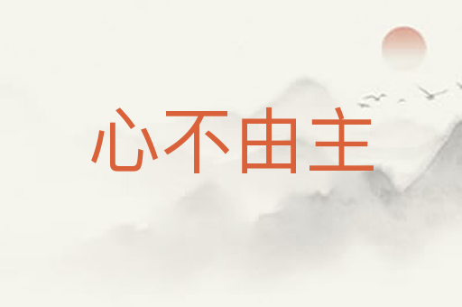 心不由主