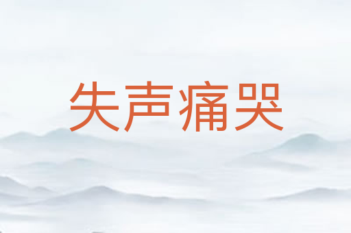 失声痛哭