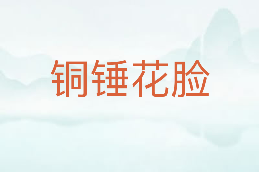 铜锤花脸
