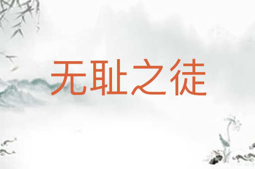 无耻之徒