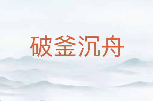 破釜沉舟