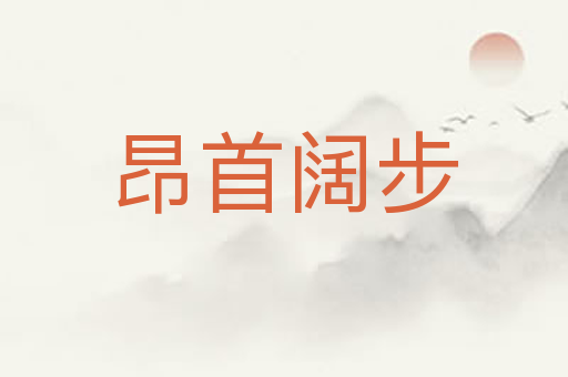 昂首阔步