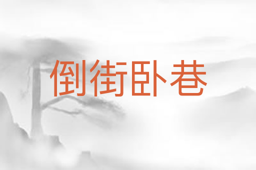 倒街卧巷