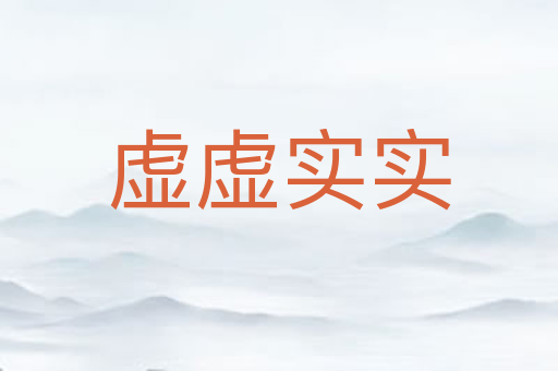 虚虚实实