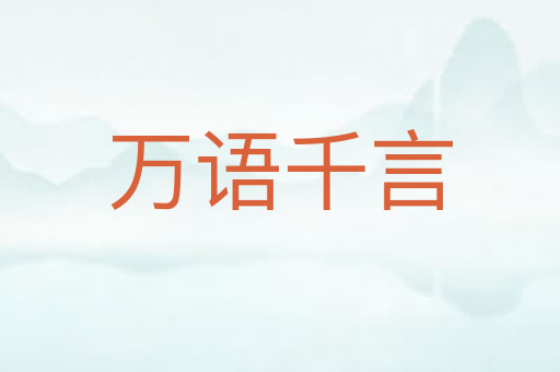 万语千言