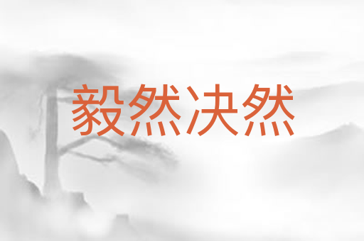 毅然决然