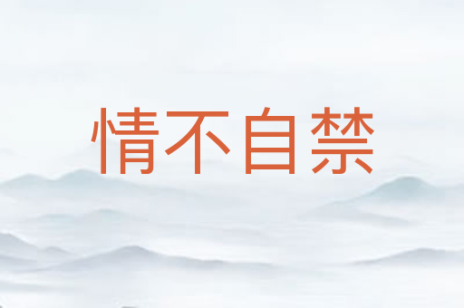 情不自禁