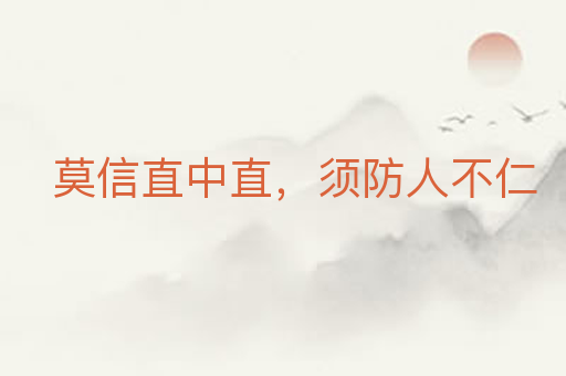 莫信直中直,须防人不仁