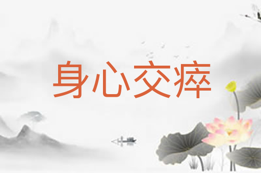 身心交瘁
