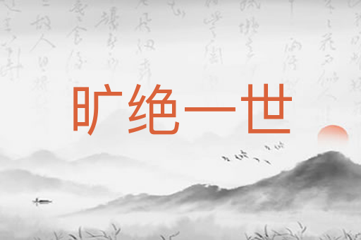 旷绝一世