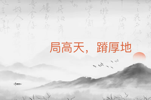 局高天,蹐厚地