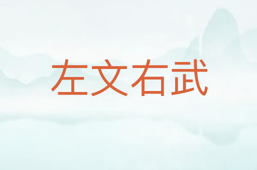 左文右武