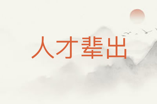 人才辈出