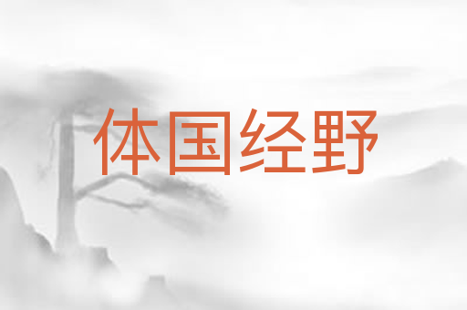 体国经野