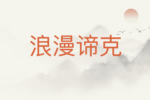 浪漫谛克